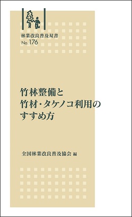 林業改良普及双書　NO.176　 竹林整備と竹材・タケノコ利用のすすめ方