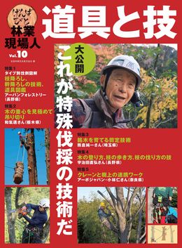 林業現場人　道具と技　Vol.10  特集　大公開　これが特殊伐採の技術だ