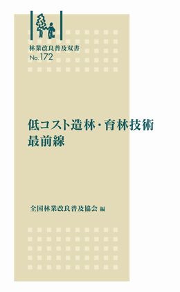 林業改良普及双書　No.１７２  低コスト造林・育林技術最前線