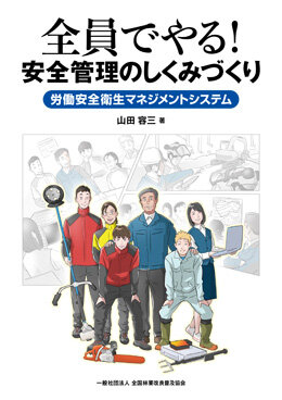 全員でやる! 安全管理のしくみづくり 労働安全衛生マネジメントシステム