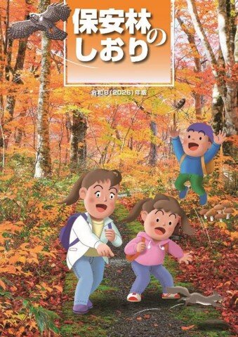 保安林のしおり（令和8年版）