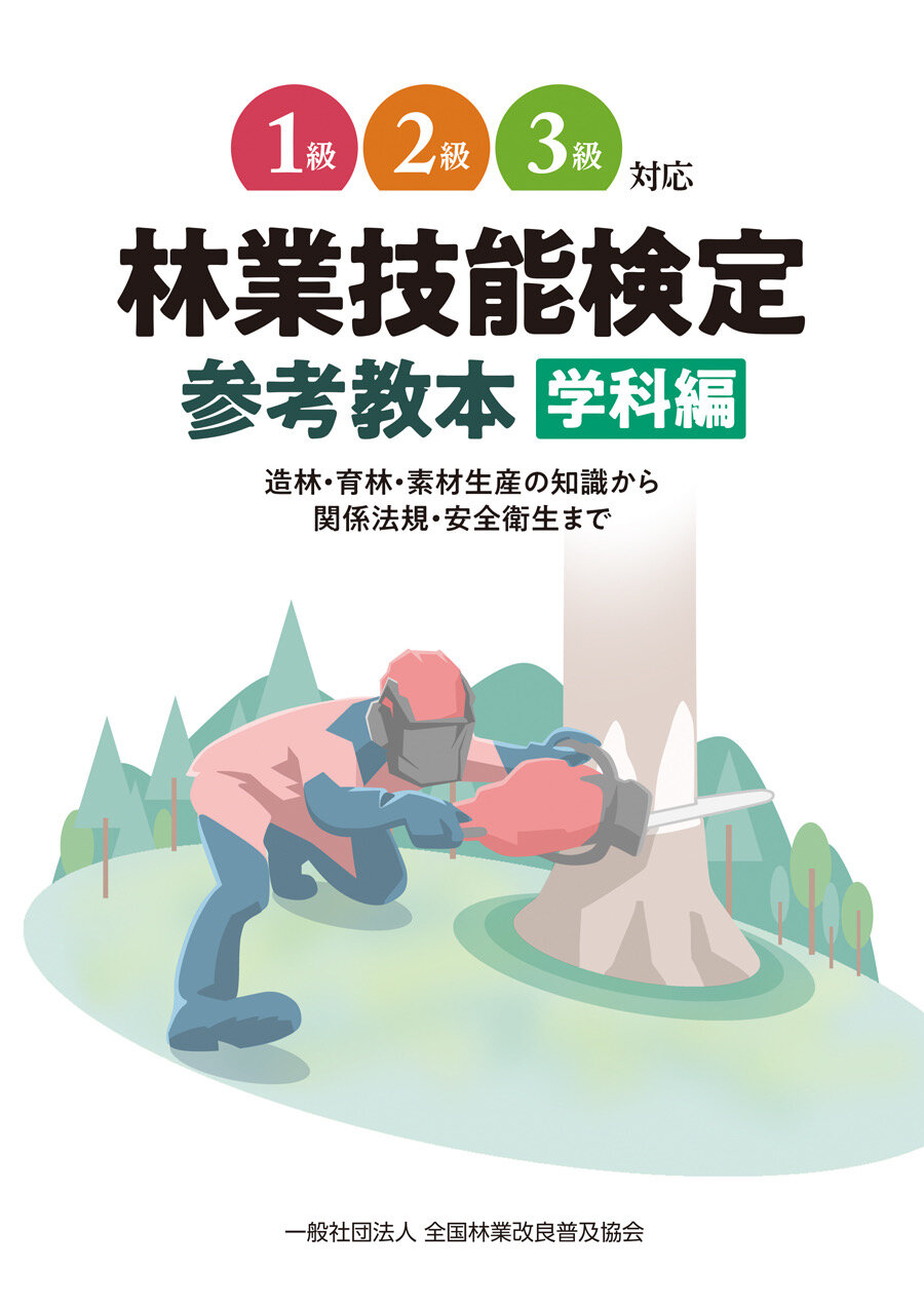 1級～3級対応 林業技能検定 参考教本 学科編