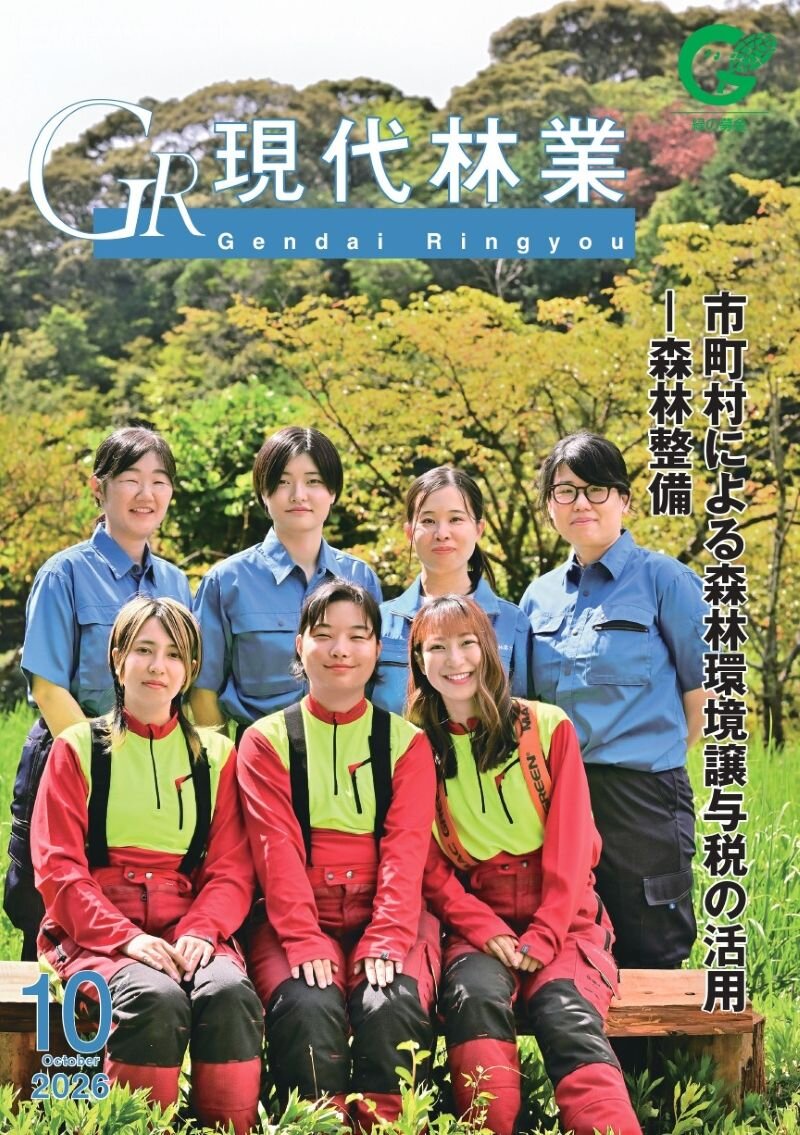 現代林業　2026年10月号