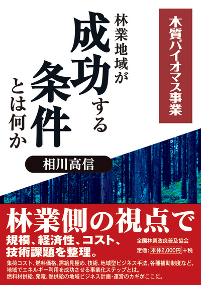 木質バイオマス事業　林業地域が成功する条件とは何か