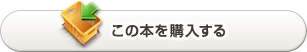 この本を購入する