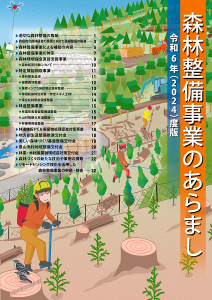 森林整備事業のあらまし 令和６（2024）年度版