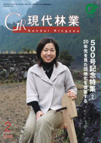 現代林業　2008年2月号