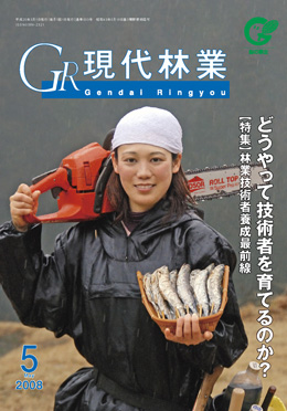 現代林業　2008年5月号