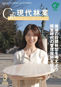 現代林業　2009年3月号