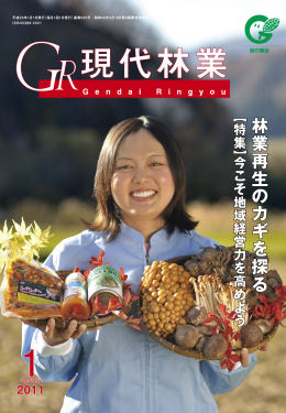 現代林業　2011年1月号