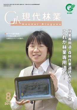 現代林業　2011年8月号