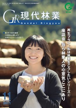 現代林業　2011年11月号