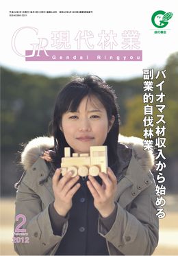 現代林業　2012年2月号