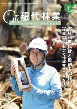 現代林業　2013年8月号