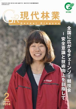 現代林業　2014年2月号