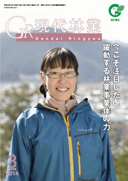 現代林業　2014年3月号