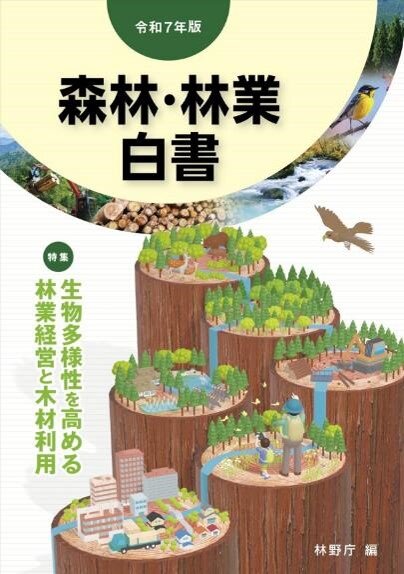 令和７年版　森林・林業白書