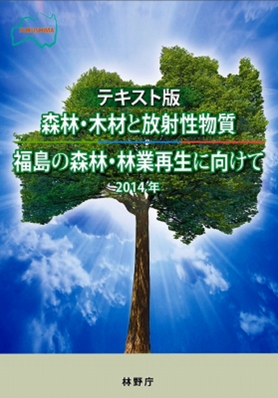 テキスト版　森林・木材と放射性物質　福島の森林・林業再生に向けて　2014年
