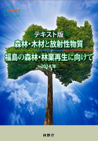 テキスト版　森林・木材と放射性物質　福島の森林・林業再生に向けて　2014年