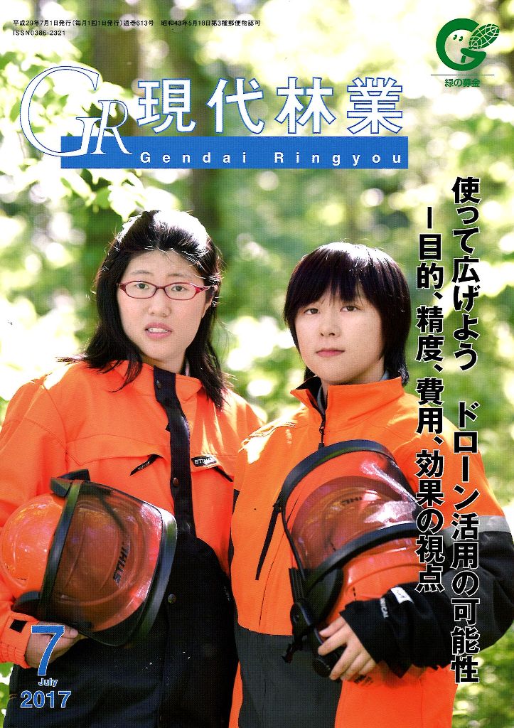 現代林業　２０１７年７月号