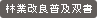 林業改良普及双書