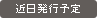 近日発行