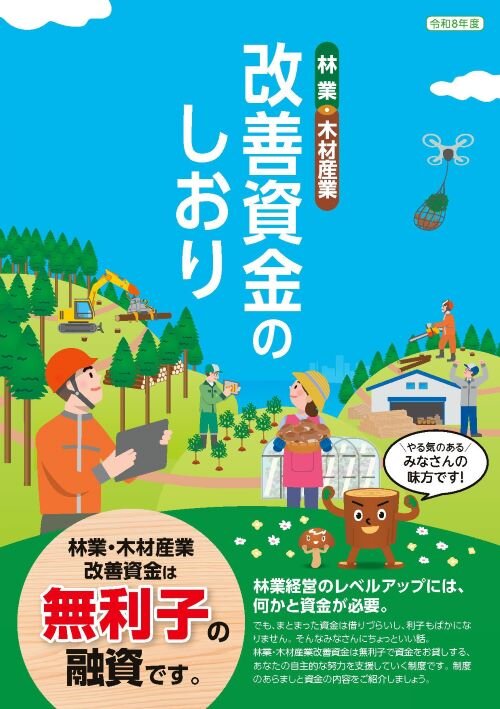 林業・木材産業改善資金のしおり（令和8年度版）