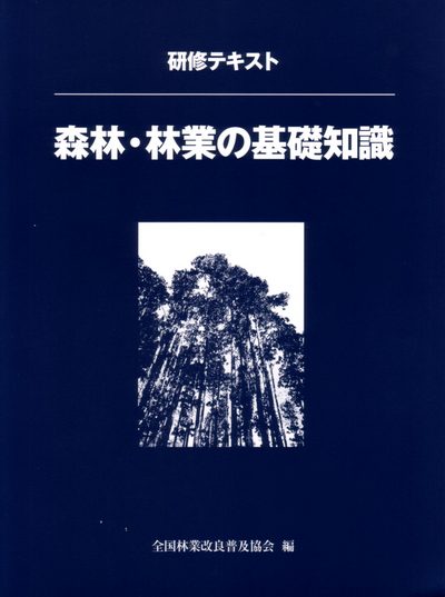  研修テキスト　森林・林業の基礎知識