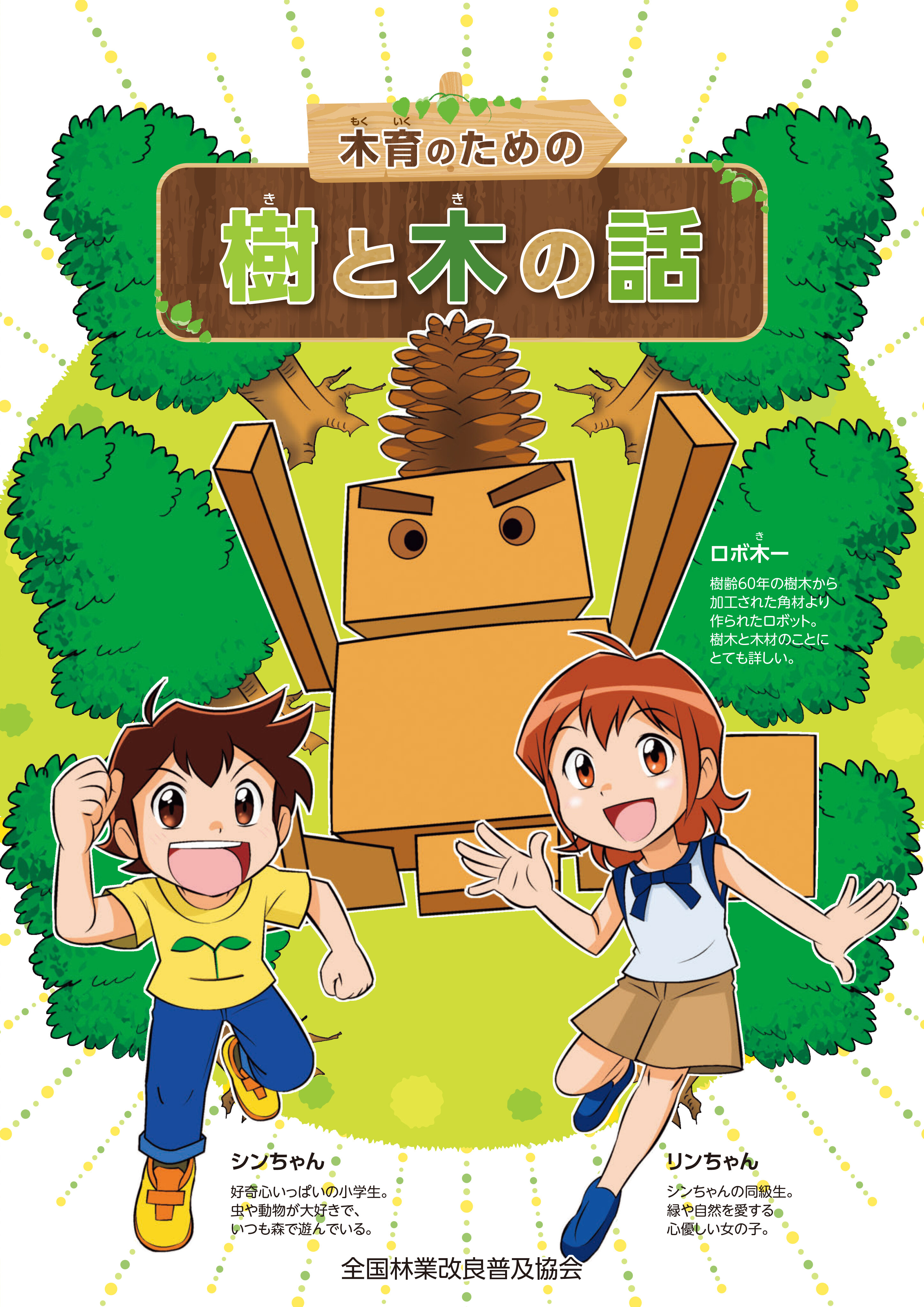 木育のための　樹（き）と木（き）の話