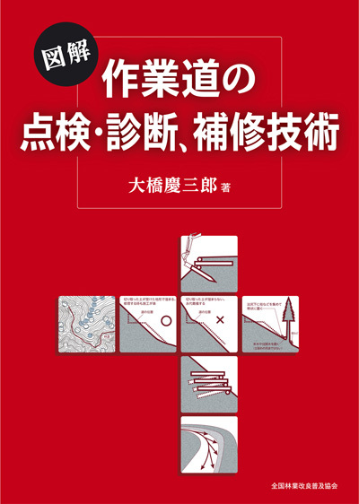 図解　作業道の点検・診断、補修技術