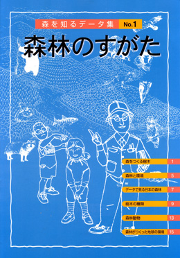 イラスト図解　森を知るデータ集　No.1　森林のすがた