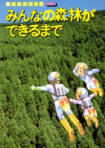 森と人シリーズ第２回　みんなの森林ができるまで