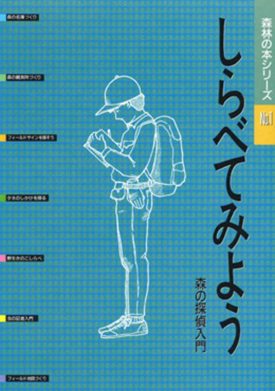 森林の本シリーズ No.1　しらべてみよう・森の探偵入門