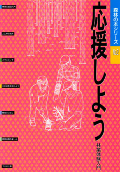 森林の本シリーズ No.2　応援しよう・林業体験入門