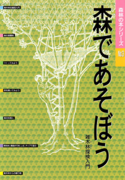 森林の本シリーズ No.3　森であそぼう　雑木林探検入門