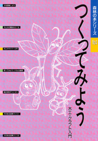 森林の本シリーズ No.4　つくってみよう・木工・クラフト入門