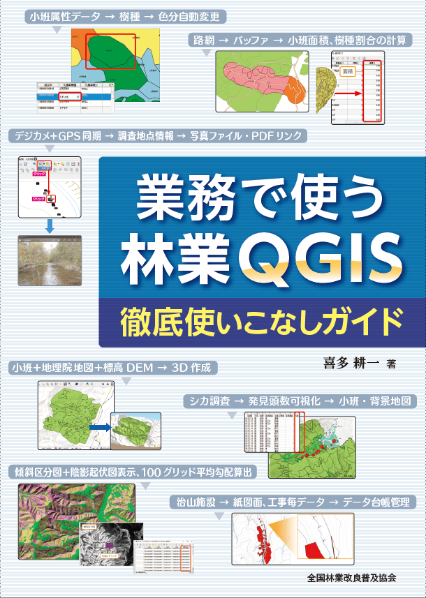 業務で使う林業QGIS　徹底使いこなしガイド