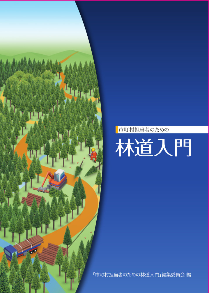 市町村担当者のための林道入門