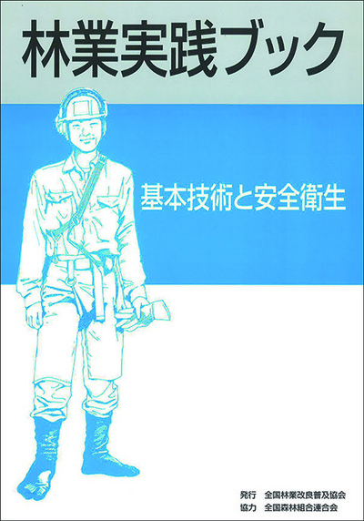 林業実践ブック　基本技術と安全衛生