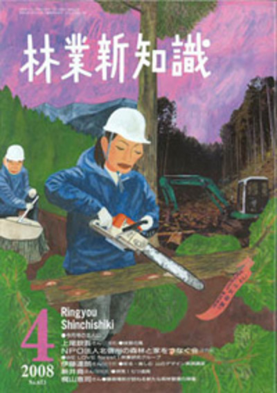 林業新知識　2008年4月号