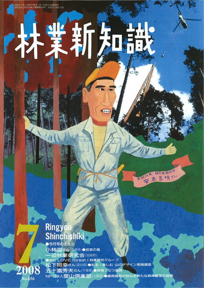 林業新知識　2008年7月号