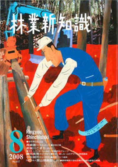 林業新知識　2008年8月号