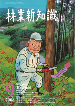 林業新知識　2008年9月号