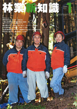 林業新知識　2009年1月号