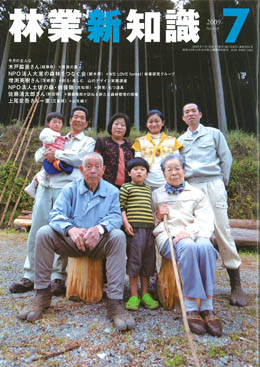 林業新知識　2009年7月号