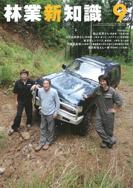 林業新知識　2009年9月号
