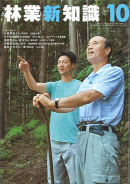林業新知識　2009年10月号