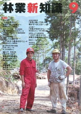 林業新知識　2010年9月号