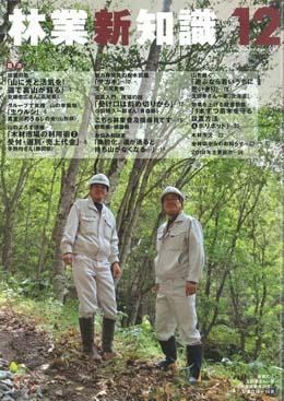 林業新知識　2010年12月号