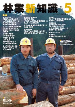 林業新知識　2011年5月号